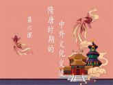 初中  歷史  人教版（2024）  七年級下冊（2024）第6課 隋唐時期的中外文化交流 課件