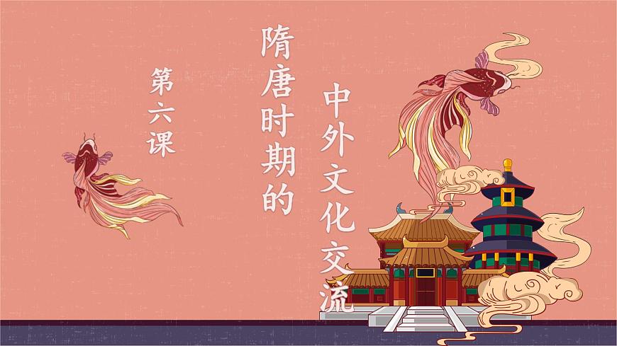 初中  历史  人教版（2024）  七年级下册（2024）第6课 隋唐时期的中外文化交流 课件第1页