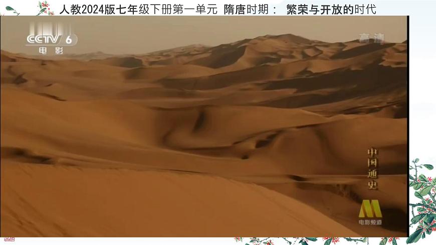 初中  历史  人教版（2024）  七年级下册（2024）第6课 隋唐时期的中外文化交流 课件第1页