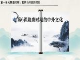 初中  歷史  人教版（2024）  七年級下冊（2024）第6課 隋唐時期的中外文化交流 課件