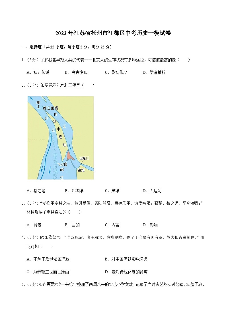 2023年江苏省扬州市江都区中考历史一模试卷第1页