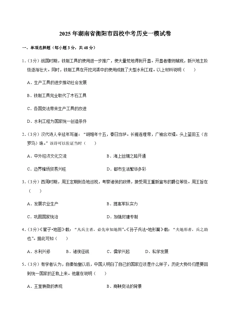 2025年湖南省衡阳市四校中考历史一模试卷第1页