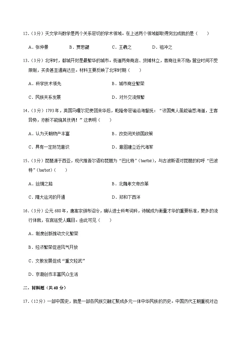 2025年湖南省衡阳市四校中考历史一模试卷第3页