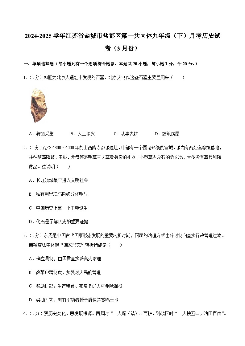 2024-2025学年江苏省盐城市盐都区第一共同体九年级（下）月考历史试卷（3月份）第1页