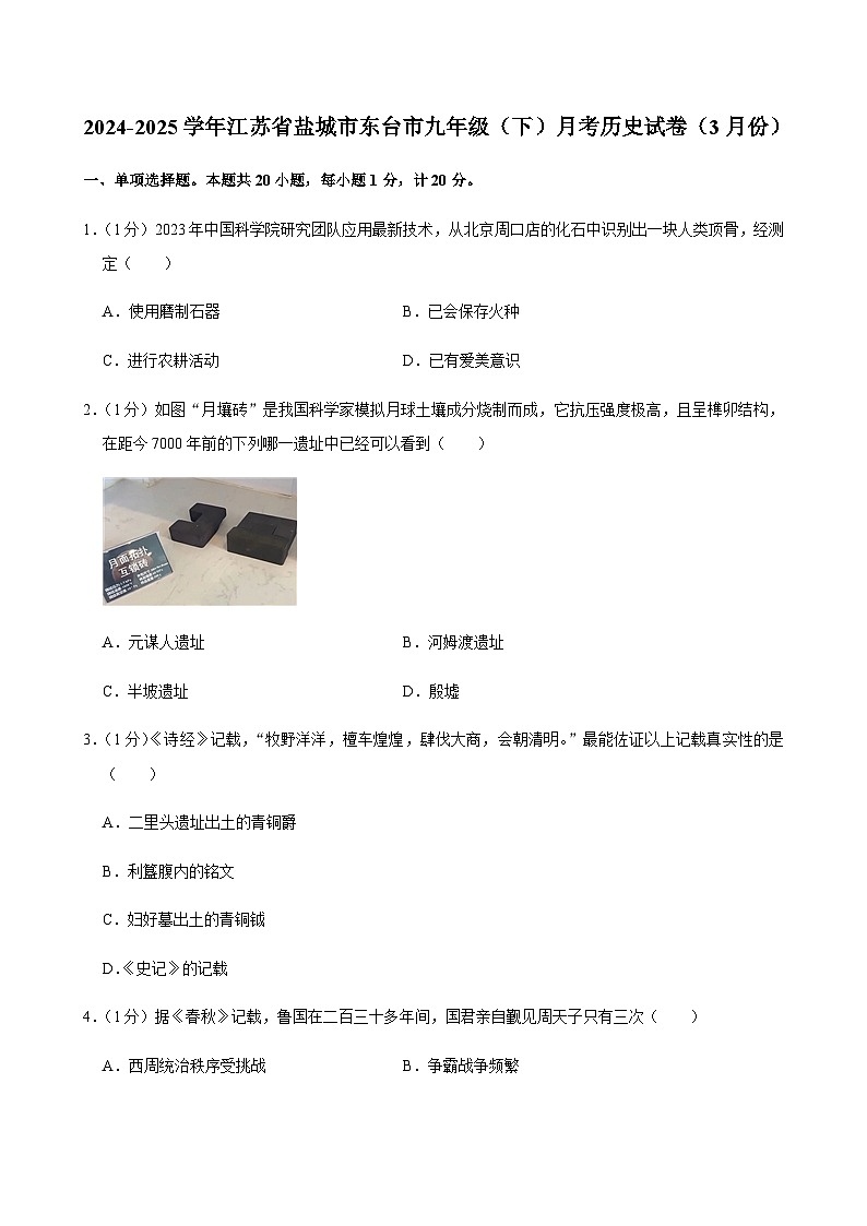 2024-2025学年江苏省盐城市东台市九年级（下）月考历史试卷（3月份）第1页