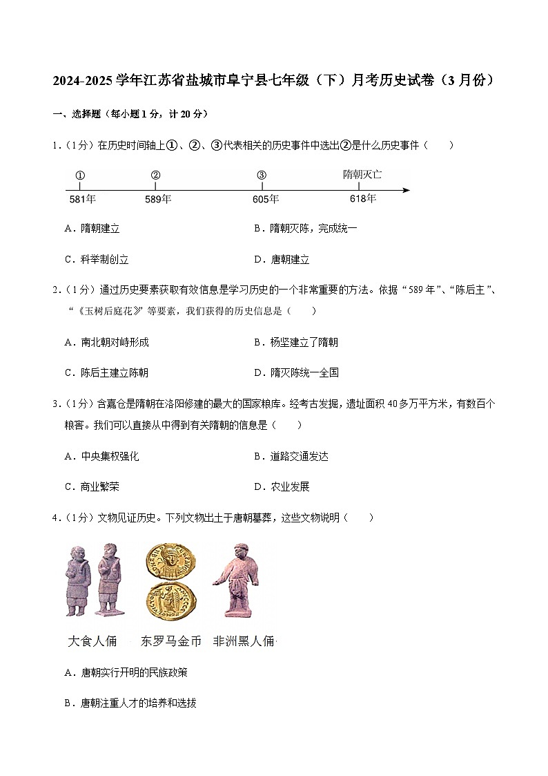 2024-2025学年江苏省盐城市阜宁县七年级（下）月考历史试卷（3月份）第1页
