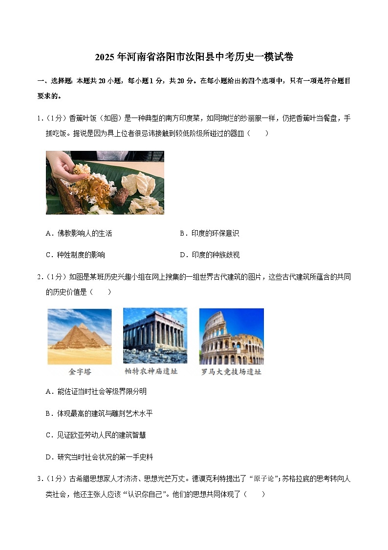 2025年河南省洛阳市汝阳县中考历史一模试卷第1页