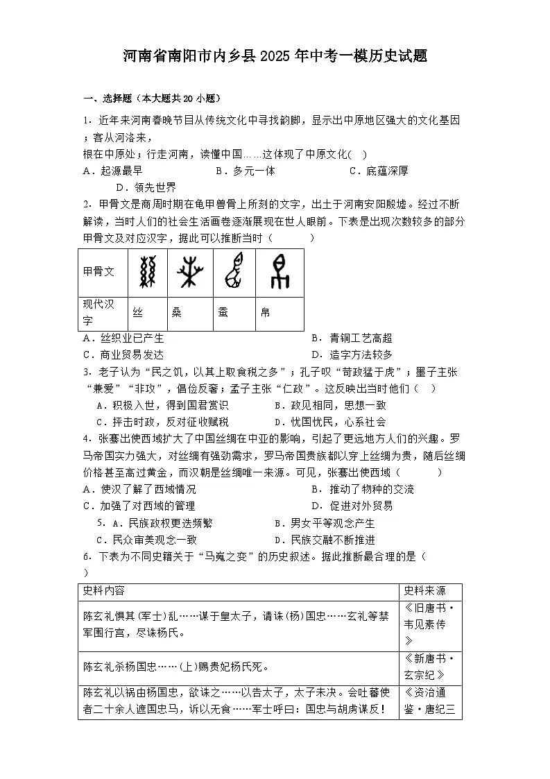 河南省南阳市内乡县2025年中考一模历史试题第1页