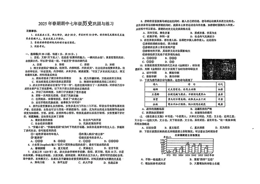 河南省南阳市镇平县部分学校2024-2025学年第二学期期中测试七年级历史试卷第1页