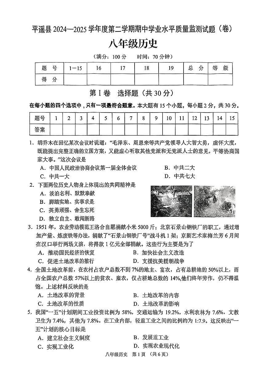 山西省晋中市平遥县2024-2025学年八年级下学期4月期中历史试题第1页