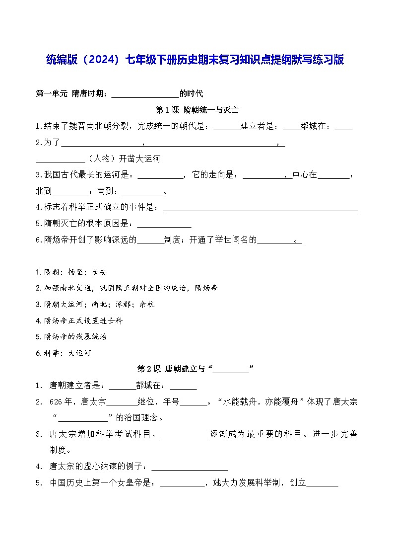 统编版（2024）七年级下册历史期末复习知识点提纲默写练习版（含答案）第1页