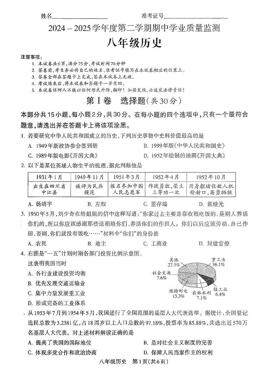 山西省晋城市沁水县部分学校2024-2025学年第二学期期中测试八年级历史第1页