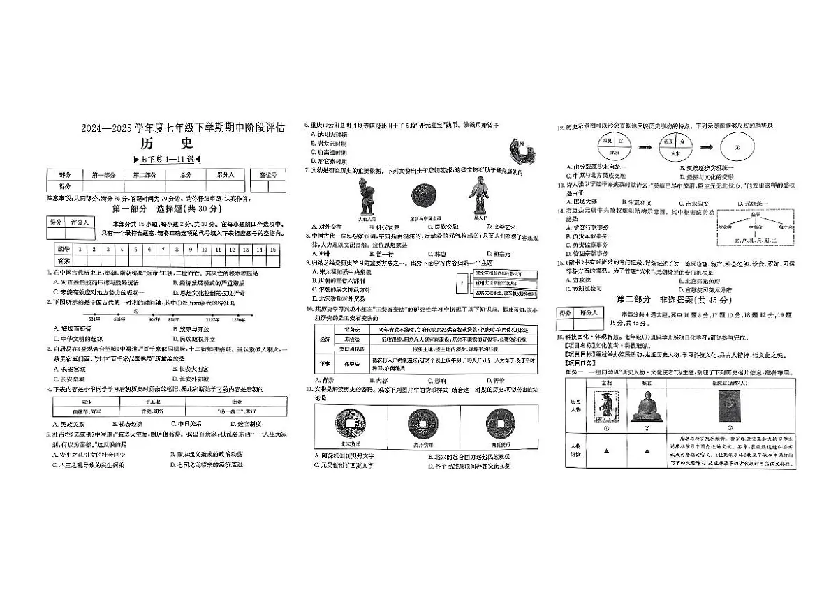 山西省运城市闻喜县部分学校2024-2025学年第二学期期中测试七年级历史第1页