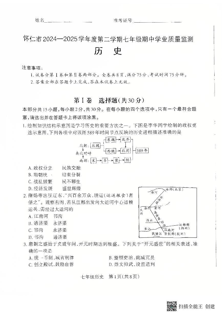 山西省朔州市怀仁市2024-2025学年七年级下学期4月期中历史试题第1页