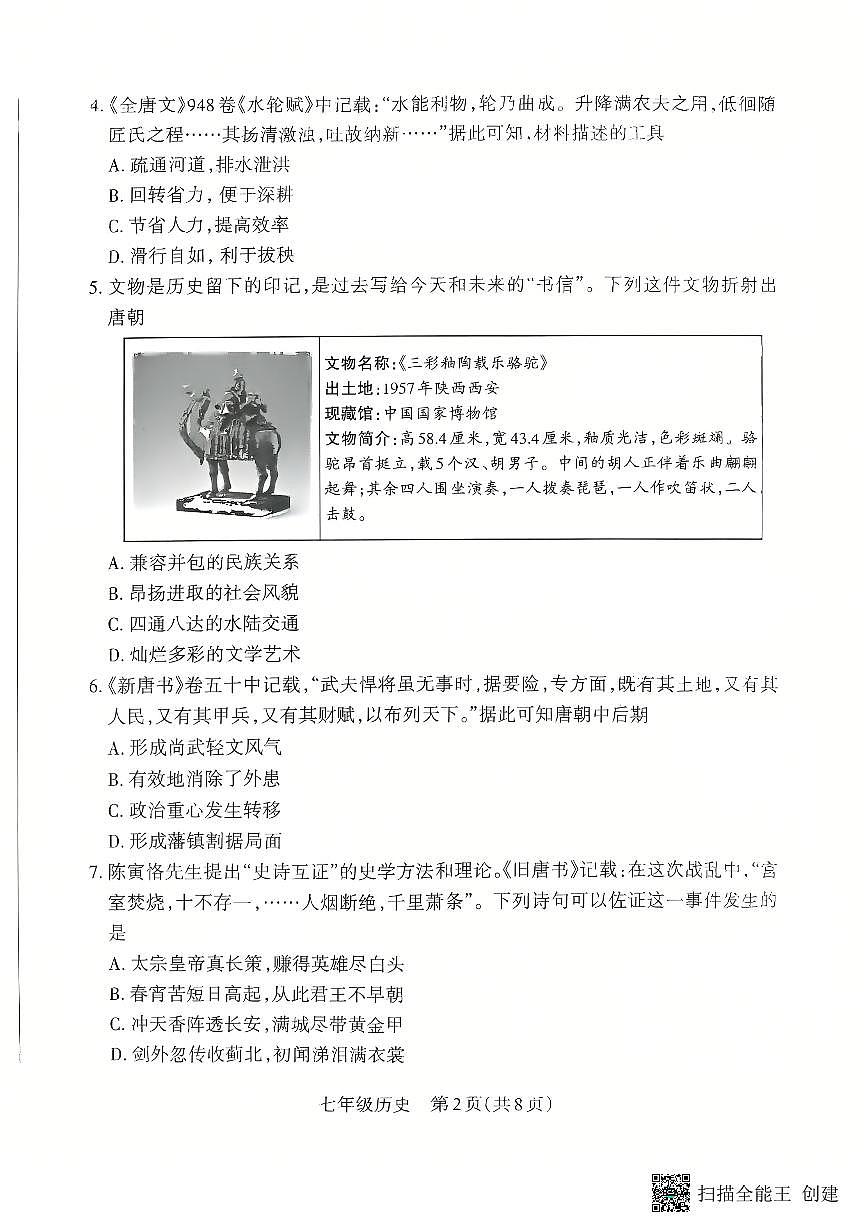 山西省朔州市怀仁市2024-2025学年七年级下学期4月期中历史试题第2页