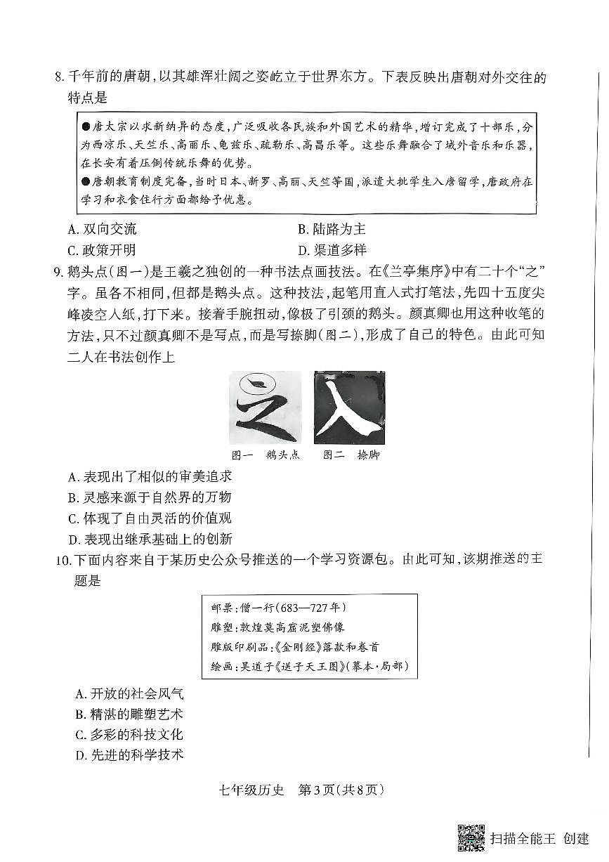 山西省朔州市怀仁市2024-2025学年七年级下学期4月期中历史试题第3页