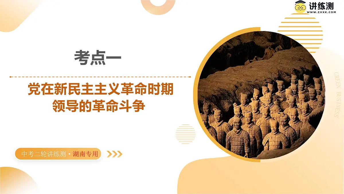 专题08 中国共产党的光辉历程（课件）2025年中考历史二轮复习讲练测（湖南专用）第6页