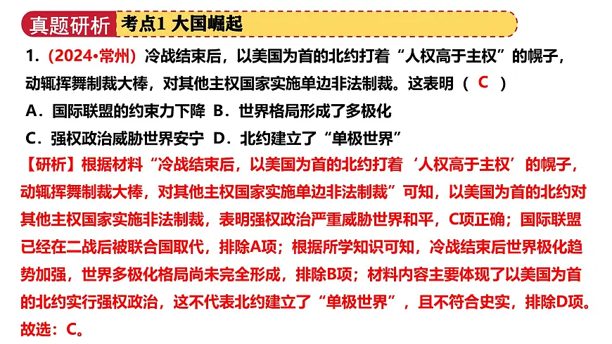 专题11 大国崛起和大国关系（课件）2025年中考历史二轮复习讲练测（江苏专用）第7页