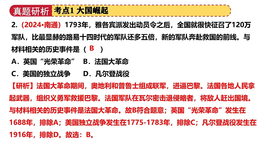 专题11 大国崛起和大国关系（课件）2025年中考历史二轮复习讲练测（江苏专用）第8页