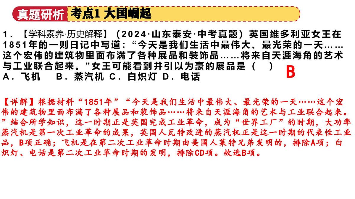 专题11 大国崛起和大国关系（课件）2025年中考历史二轮复习讲练测（山东专用）第7页