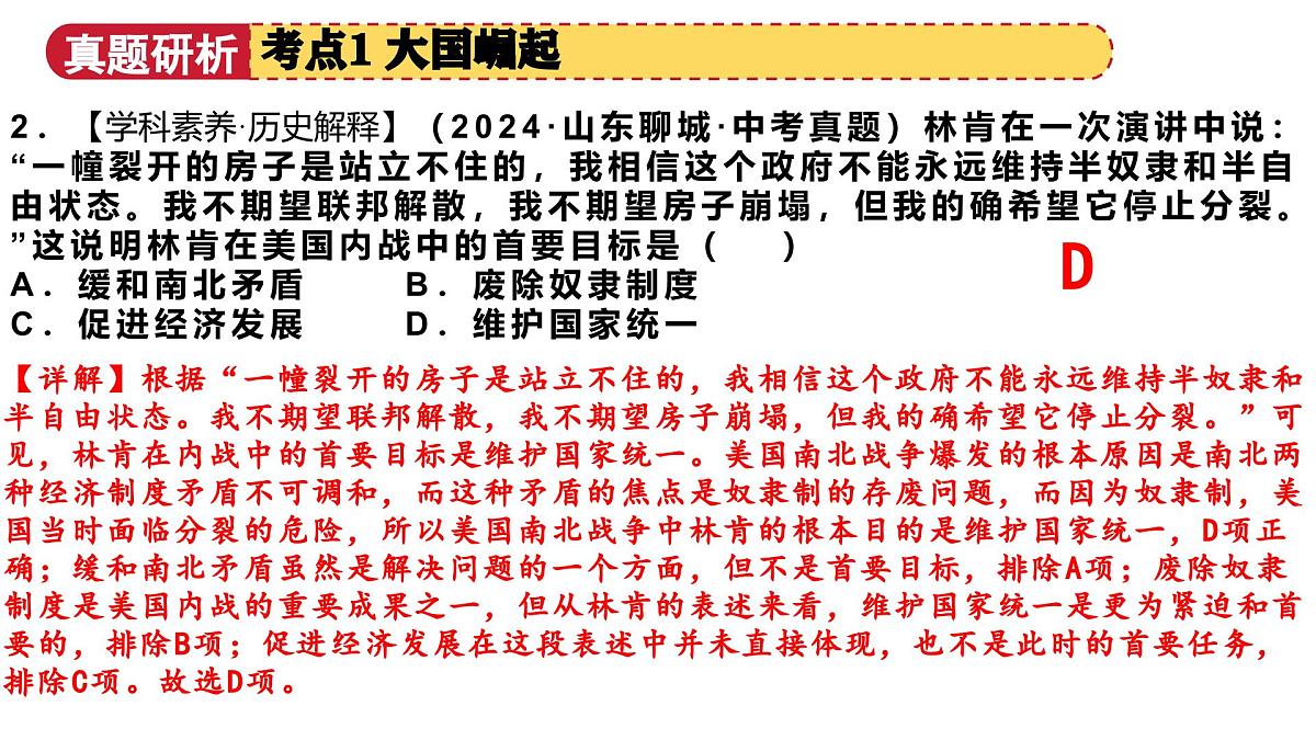 专题11 大国崛起和大国关系（课件）2025年中考历史二轮复习讲练测（山东专用）第8页