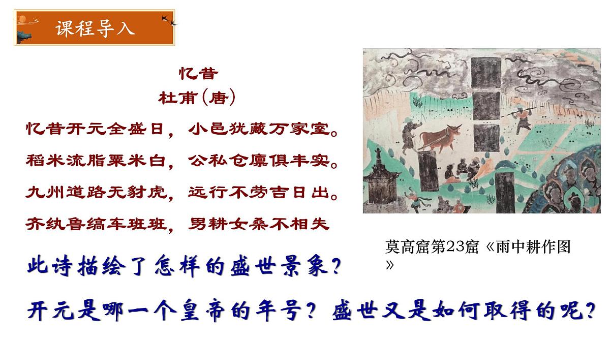 1.3 “开元盛世”课件 2024-2025学年统编版七年级历史下册第1页