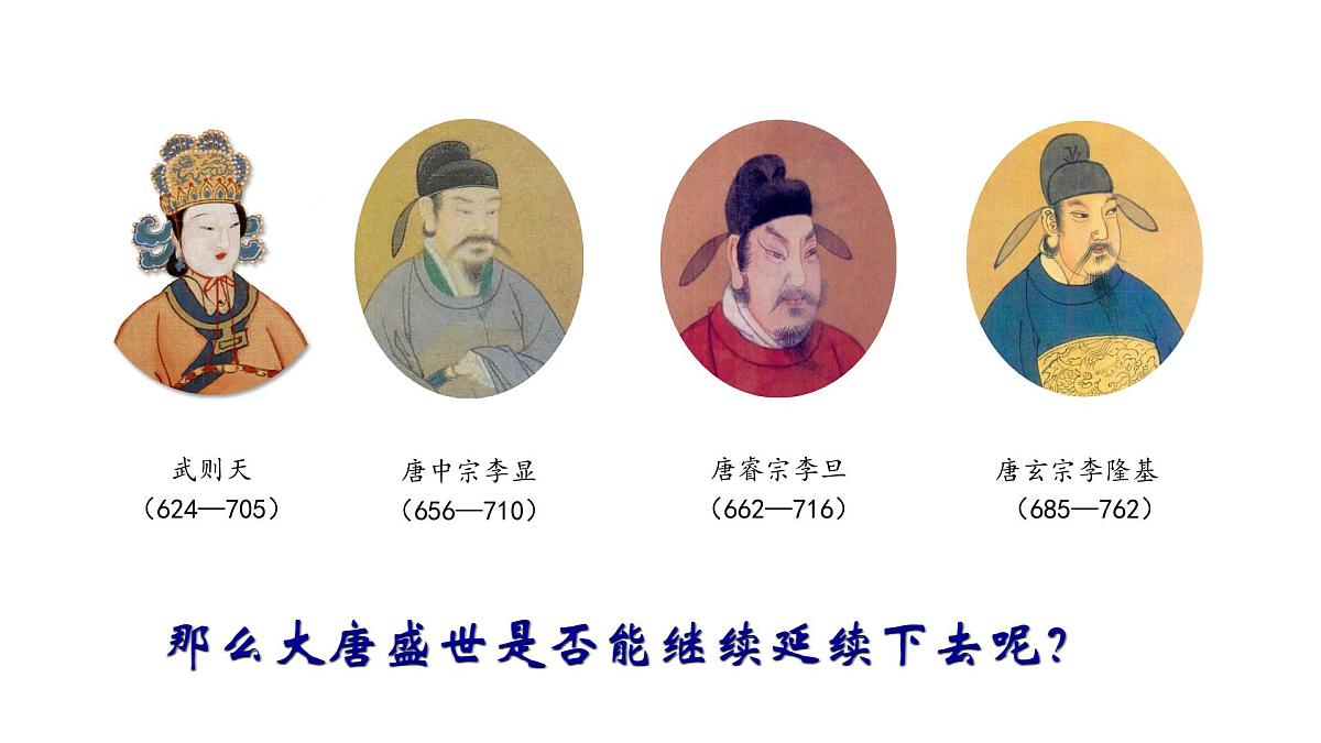 1.3 “开元盛世”课件 2024-2025学年统编版七年级历史下册第3页