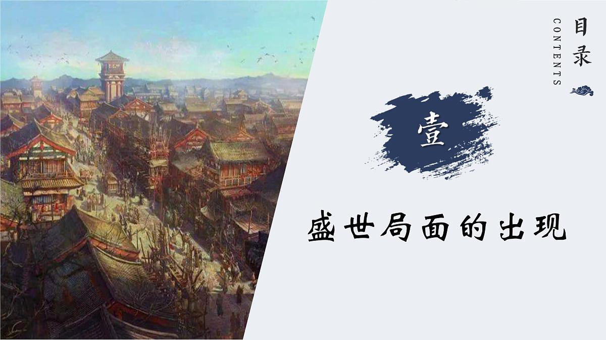 1.3 “开元盛世”课件 2024-2025学年统编版七年级历史下册第4页