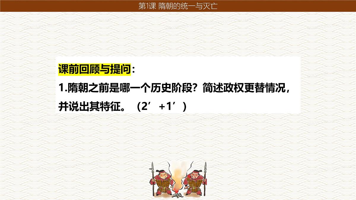 1.1 隋朝统一与灭亡 课件 2024-2025学年统编版七年级历史下册第1页