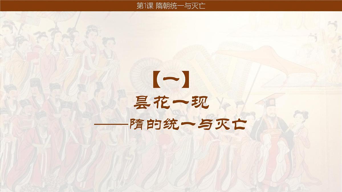 1.1 隋朝统一与灭亡 课件 2024-2025学年统编版七年级历史下册第4页