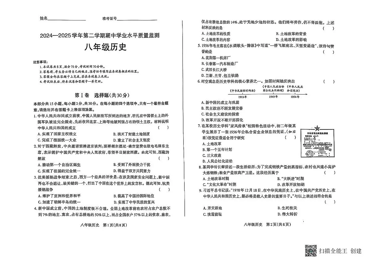 山西省晋中市左权县2024-2025学年八年级下学期4月期中历史试题第1页