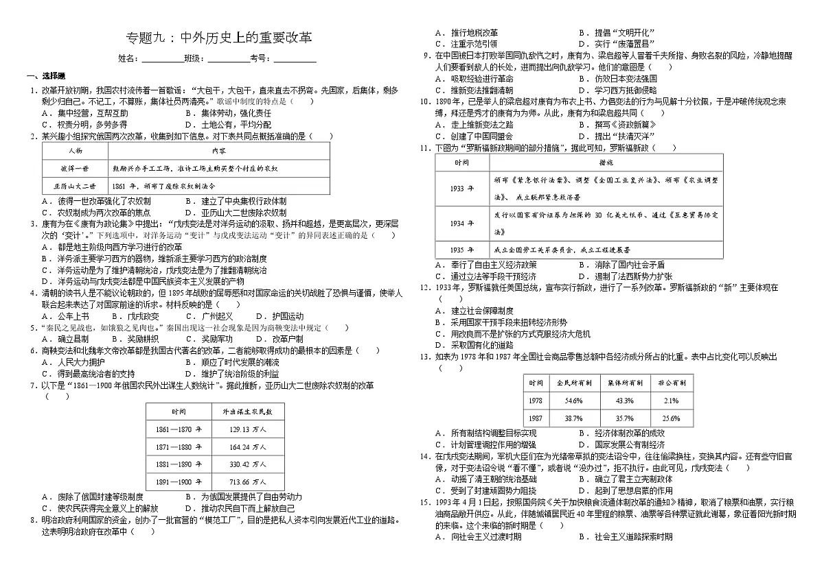 2025届中考历史二轮大专题复习09 中外历史上的重要改革（测试题）第1页