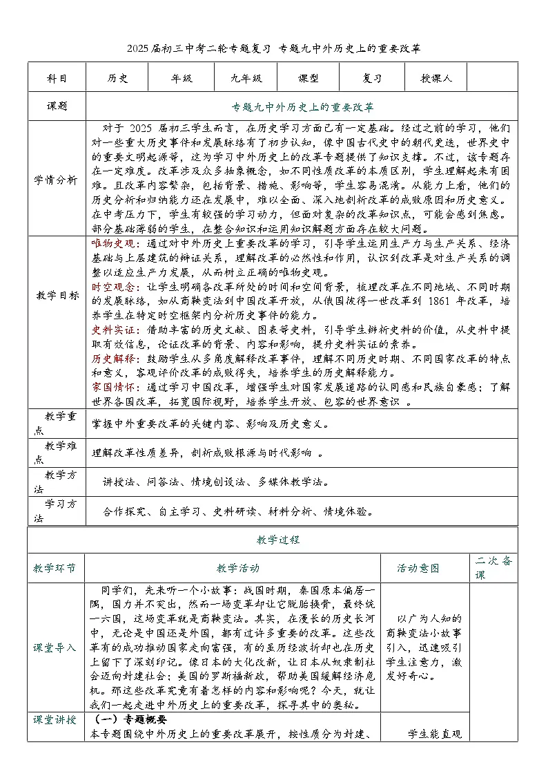 2025届中考历史二轮大专题复习09 中外历史上的重要改革（教案）第1页