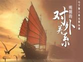 新人教版初中歷史七年級下冊 第16課 明朝的對外關(guān)系（課件）