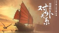初中历史人教版（2024）七年级下册（2024）明朝的对外关系精品课件ppt