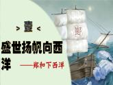 新人教版初中歷史七年級下冊 第16課 明朝的對外關(guān)系（課件）