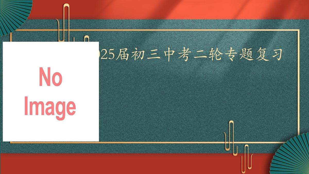 2025届中考历史二轮大专题复习09 中外历史上的重要改革（课件）第1页