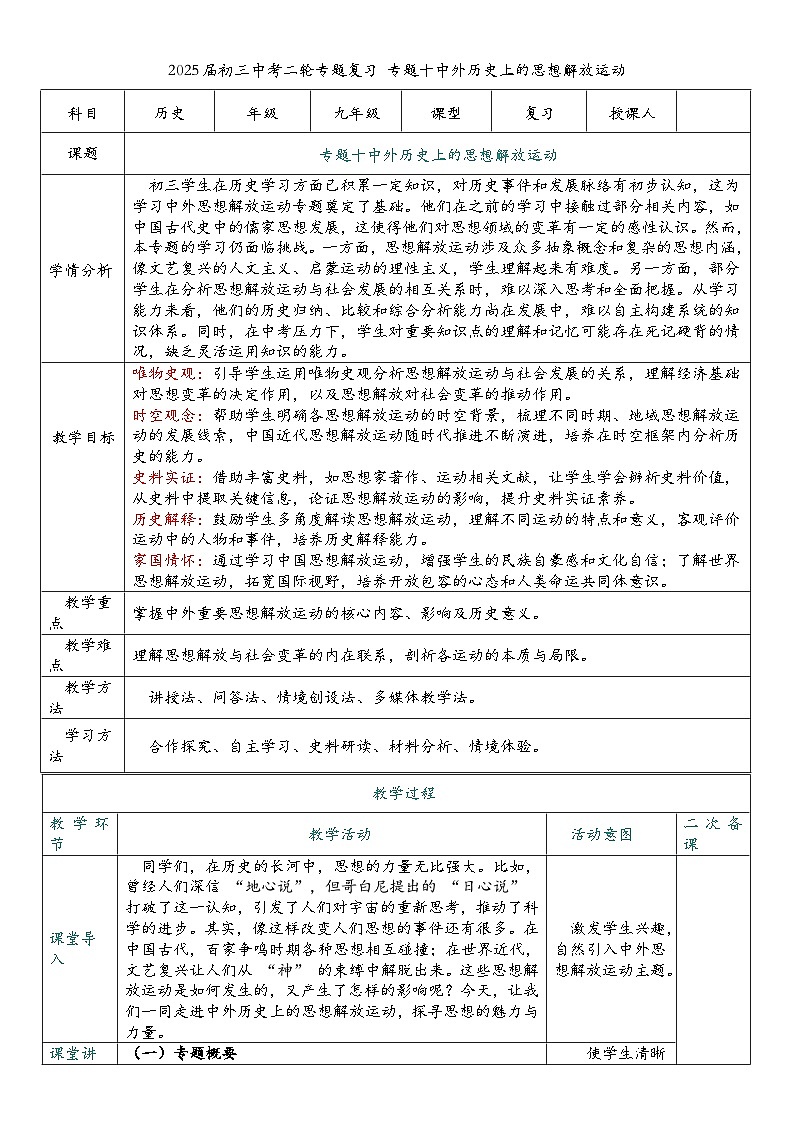 2025届中考历史二轮大专题复习10 中外历史上的思想解放运动（教案）第1页