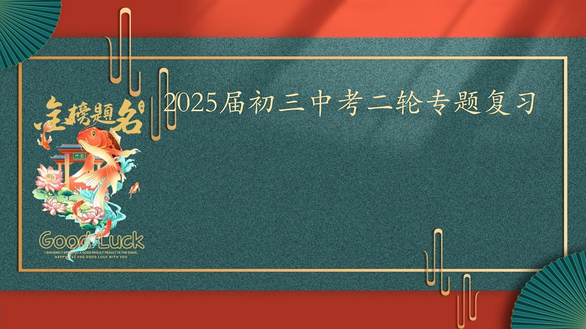 2025届中考历史二轮大专题复习10 中外历史上的思想解放运动（课件）第1页