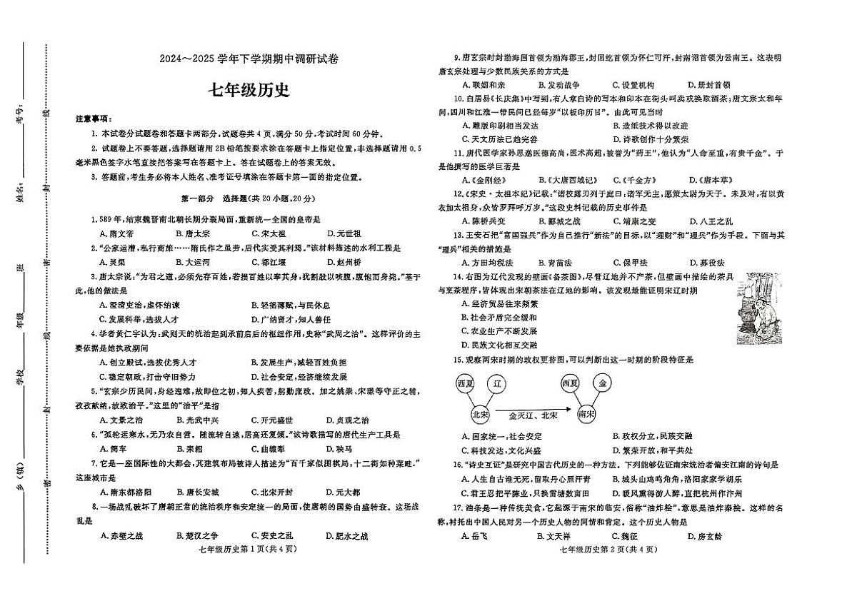 河南省平顶山市部分学校2024-2025学年第二学期期中测试七年级历史试卷第1页