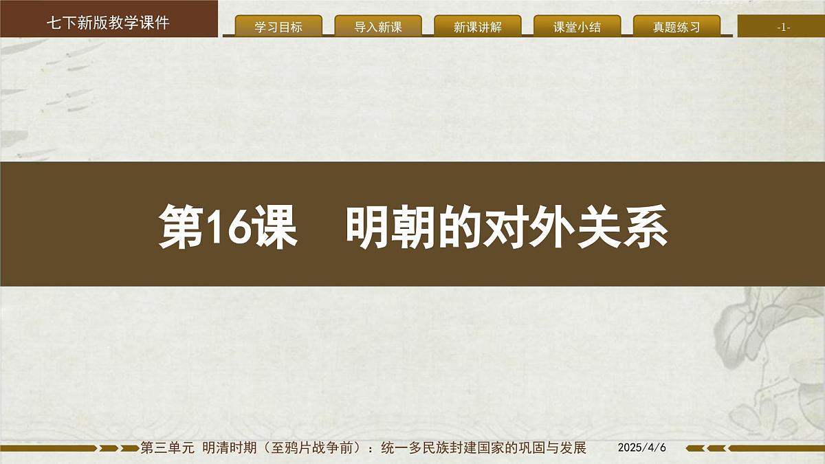 3.16 明朝的对外关系 课件 2025学年统编版七年级历史下册第1页