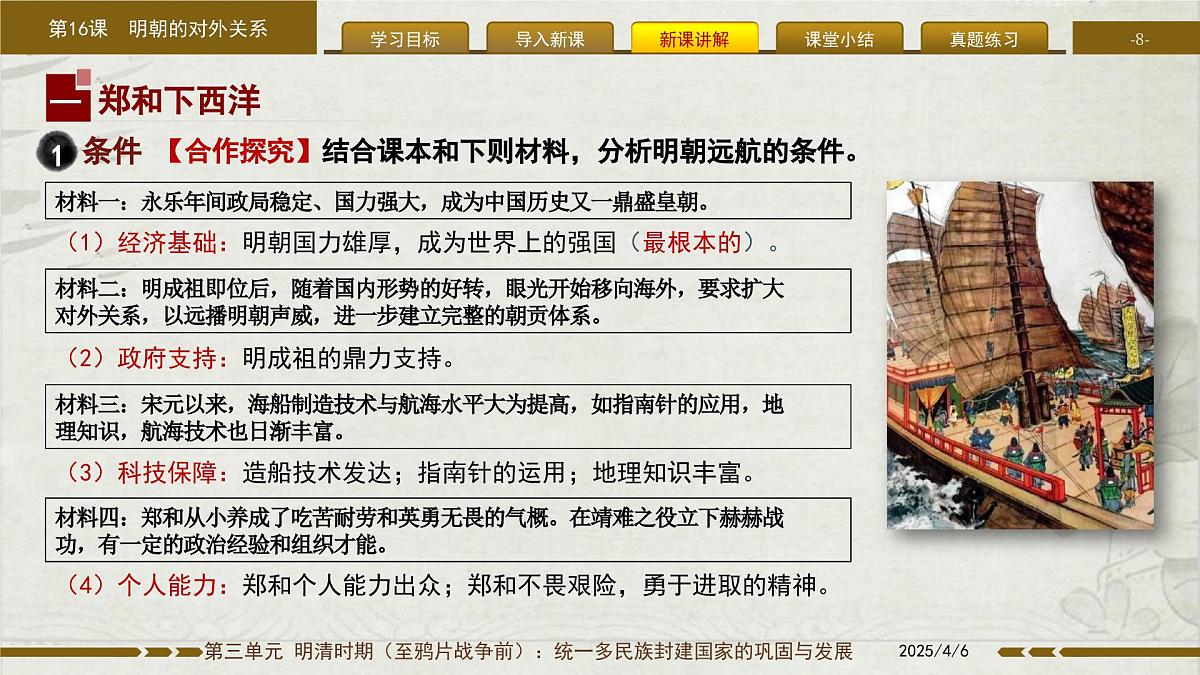 3.16 明朝的对外关系 课件 2025学年统编版七年级历史下册第8页