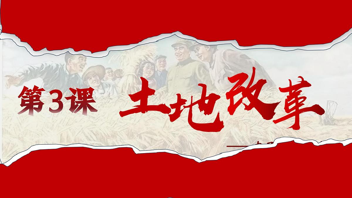第3课 土地改革 课件 2024-2025学年统编版八年级历史下册第1页
