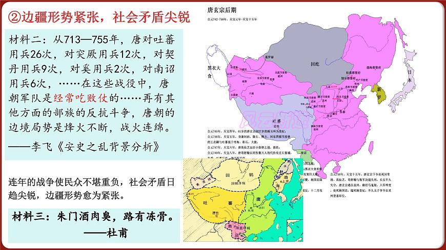 第4课 安史之乱与唐朝衰亡 2024-2025学年七年级历史下册（统编版2024）课件第8页