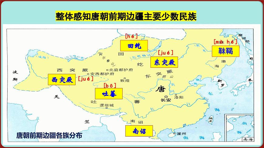 第5课 隋唐时期的民族交往与交融 2024-2025学年七年级历史下册（统编版2024）课件第2页