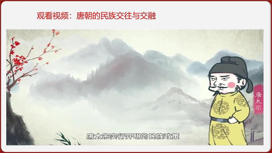 第5课 隋唐时期的民族交往与交融 2024-2025学年七年级历史下册（统编版2024）课件第3页