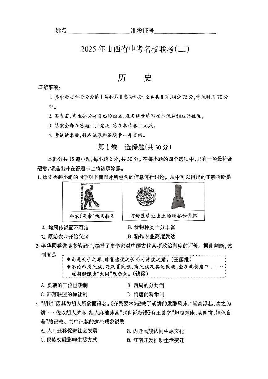 2025年山西省运城市中考模拟名校联考（二）历史试卷第1页