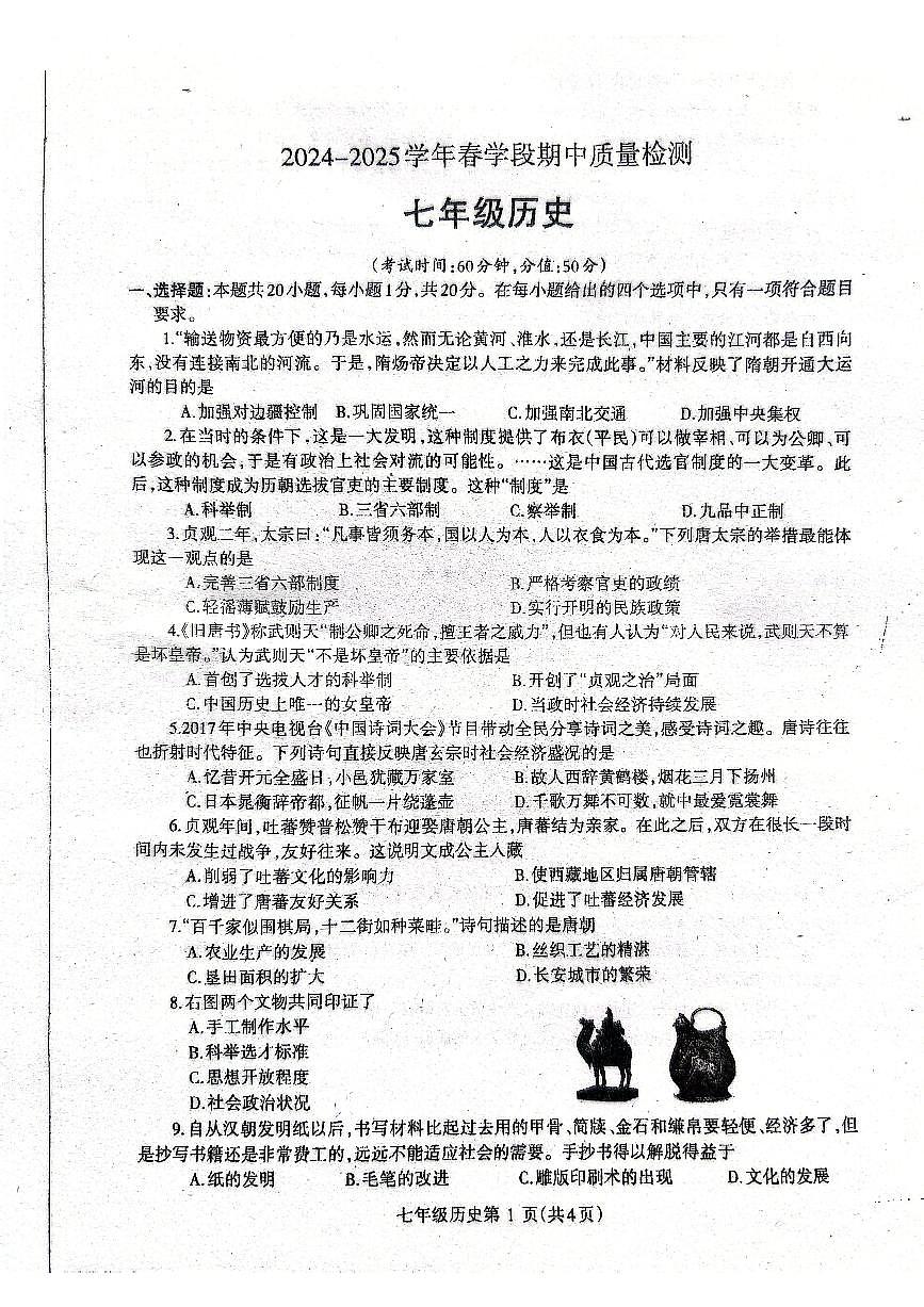 七年级河南济源人教版2024年—2025年初中历史七年级下学期期中历史试卷(1)第1页
