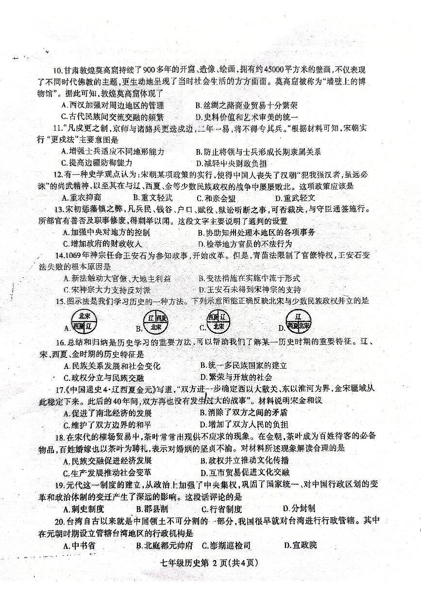 七年级河南济源人教版2024年—2025年初中历史七年级下学期期中历史试卷(1)第2页