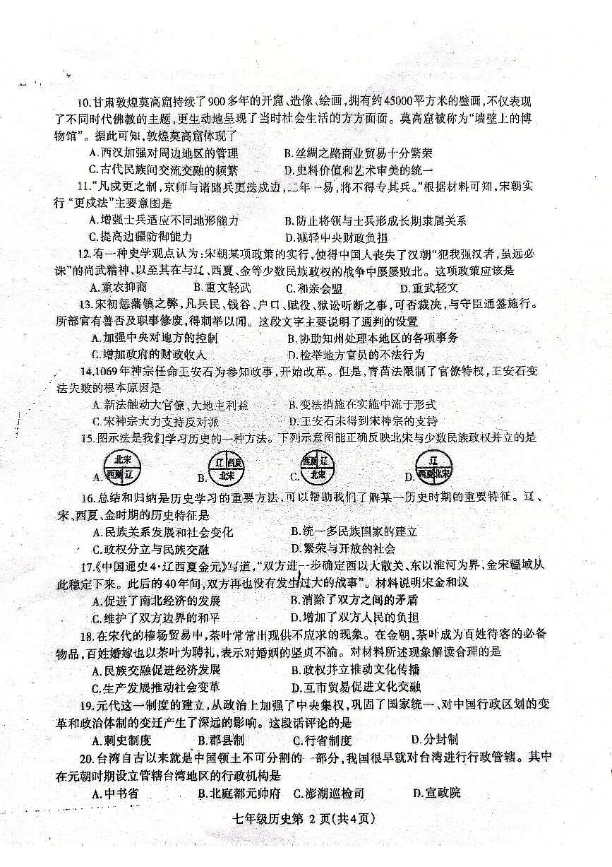 七年级河南济源人教版2024年—2025年初中历史七年级下学期期中历史试卷第2页